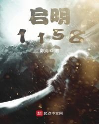 《啟明1158》