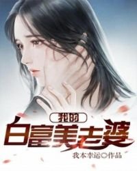 《我的白富美老婆》