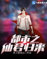 《都市之仙君歸來》