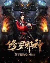 《修羅邪神》
