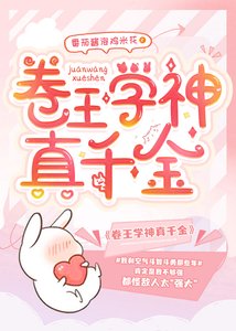 《卷王学神真千金》
