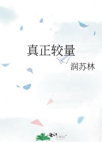 《真正較量》