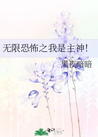 《無限恐怖之我是主神!》