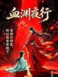 血渊夜行