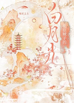 乱臣贼子的白月光