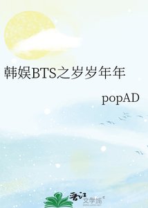 《韩娱BTS之岁岁年年》