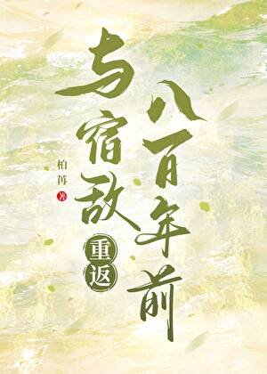 与宿敌重返八百年前
