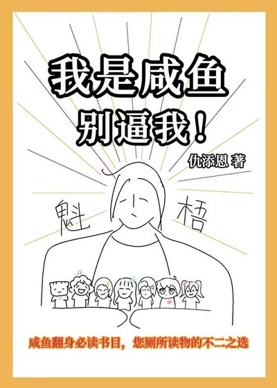 我是咸鱼，别逼我！