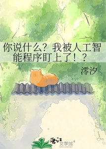 《你说什么?我被人工智能程序盯上了!?》