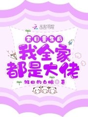 末日重生后我全家都是大佬