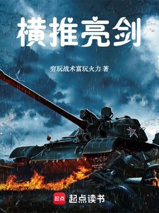 《(亮剑同人)横推亮剑》